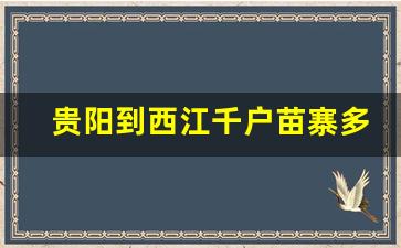 贵阳到西江千户苗寨多少公里_贵州自由行最佳路线不跟团