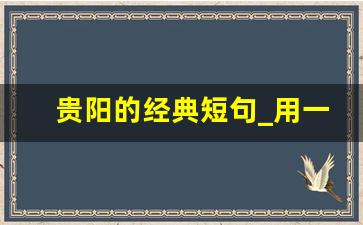 贵阳的经典短句_用一句话写贵阳的特点