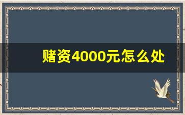 赌资4000元怎么处理