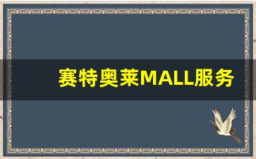 赛特奥莱MALL服务怎么样