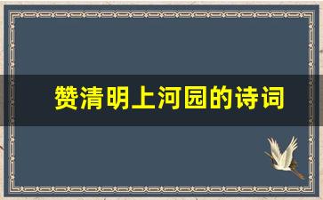 赞清明上河园的诗词