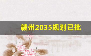 赣州2035规划已批准_赣州蓉江新区开发凉了