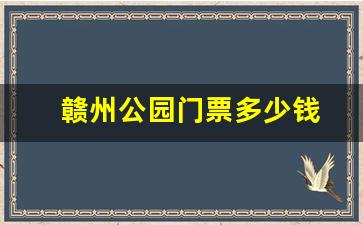 赣州公园门票多少钱