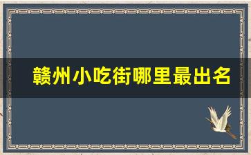 赣州小吃街哪里最出名