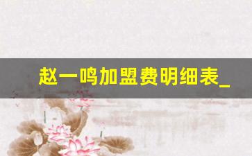 赵一鸣加盟费明细表_好想来休闲食品加盟店费用