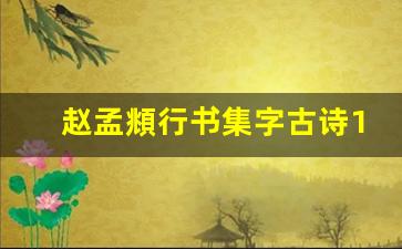 赵孟頫行书集字古诗10首_赵孟頫楷书经典诗词