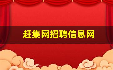 赶集网招聘信息网