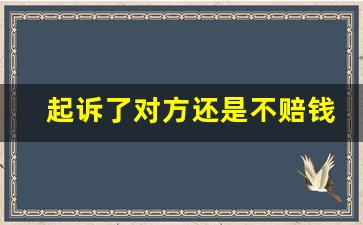 起诉了对方还是不赔钱怎么办