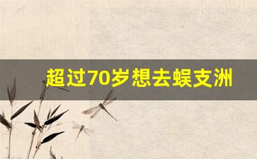 超过70岁想去蜈支洲_带老人去三亚住哪里比较方便