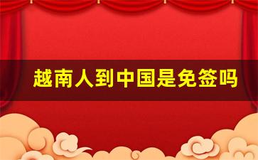 越南人到中国是免签吗_越南对中国落地签吗