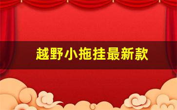 越野小拖挂最新款