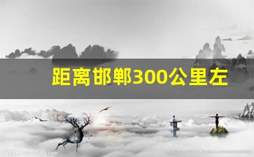 距离邯郸300公里左右的景点