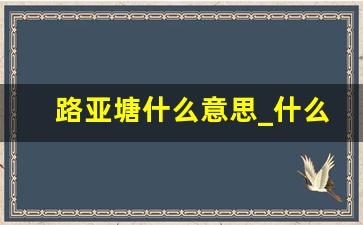 路亚塘什么意思_什么叫路亚钓