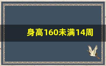 身高160未满14周岁要买全票吗