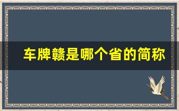 车牌赣是哪个省的简称