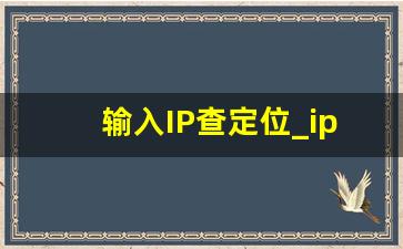 输入IP查定位_ip查询精确地理位置