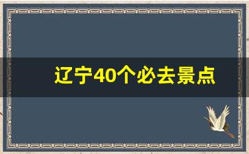 辽宁40个必去景点