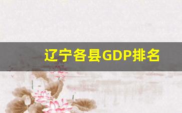 辽宁各县GDP排名