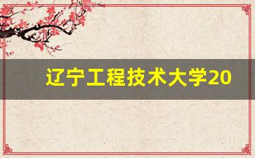 辽宁工程技术大学2021年录取分数线