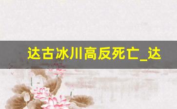 达古冰川高反死亡_达古冰川8月有必要去吗