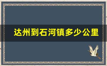 达州到石河镇多少公里