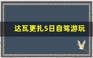 达瓦更扎5日自驾游玩攻略_轿顶山和达瓦更扎哪里更美