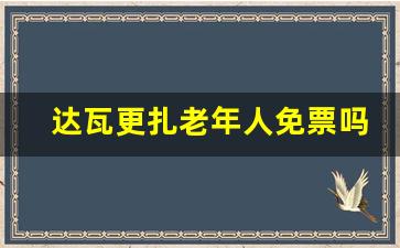 达瓦更扎老年人免票吗