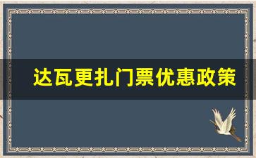 达瓦更扎门票优惠政策2023