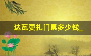 达瓦更扎门票多少钱_成都达瓦更扎多少公里