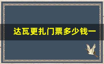 达瓦更扎门票多少钱一张_达瓦更扎有哪些景点