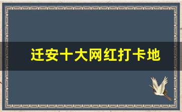 迁安十大网红打卡地