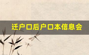 迁户口后户口本信息会更改吗_户口迁出后原户口本上会显示迁出吗