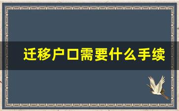 迁移户口需要什么手续_怎样办理户口迁移手续