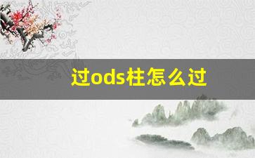 过ods柱怎么过