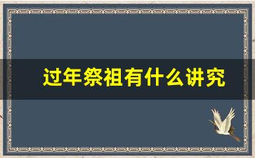 过年祭祖有什么讲究