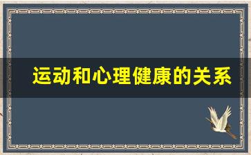 运动和心理健康的关系