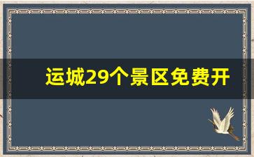 运城29个景区免费开放