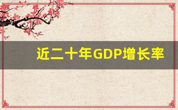 近二十年GDP增长率_近年我国gdp的分析