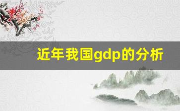 近年我国gdp的分析