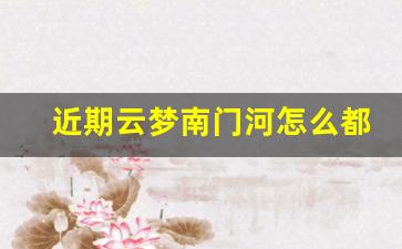 近期云梦南门河怎么都关门了_孝感市云梦县一条街在哪