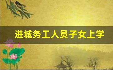 进城务工人员子女上学需要什么手续_外地户口怎么在成都上学