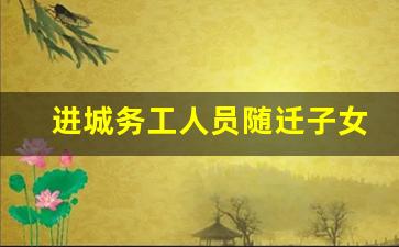 进城务工人员随迁子女小升初_小升初入学登记需要哪些资料