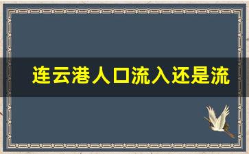 连云港人口流入还是流出_镇江的人口外流严重吗