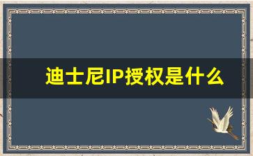 迪士尼IP授权是什么条件