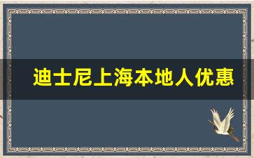 迪士尼上海本地人优惠