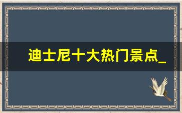 迪士尼十大热门景点_迪士尼的景点