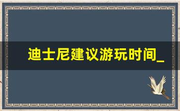 迪士尼建议游玩时间_迪士尼一日游攻略