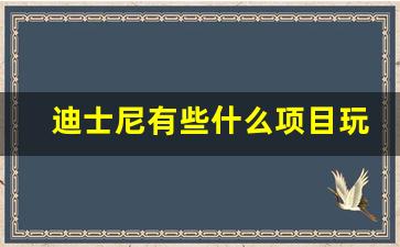 迪士尼有些什么项目玩_上海迪士尼室内项目