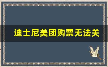 迪士尼美团购票无法关联