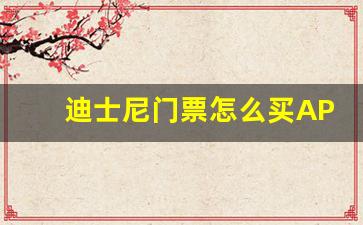 迪士尼门票怎么买APP